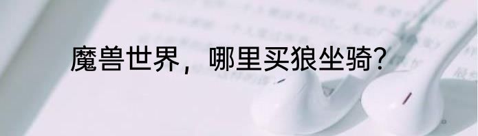 魔兽世界，哪里买狼坐骑？