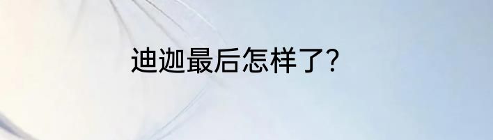 迪迦最后怎样了？