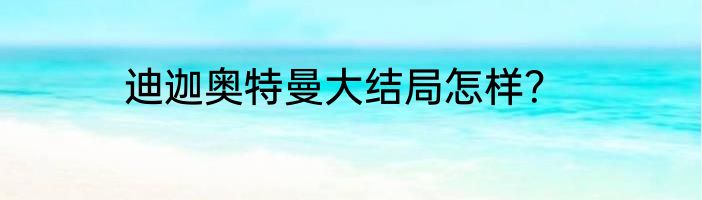 迪迦奥特曼大结局怎样？