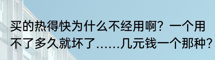 买的热得快为什么不经用啊？一个用不了多久就坏了……几元钱一个那种？