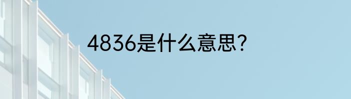 4836是什么意思？