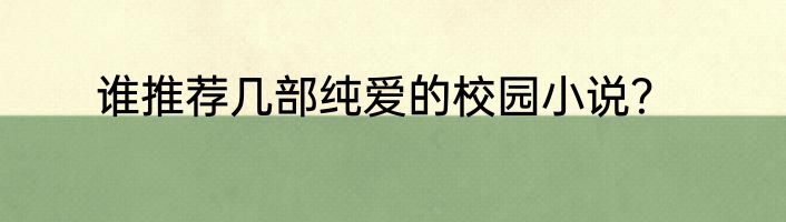 谁推荐几部纯爱的校园小说？