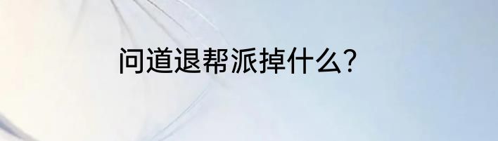 问道退帮派掉什么？