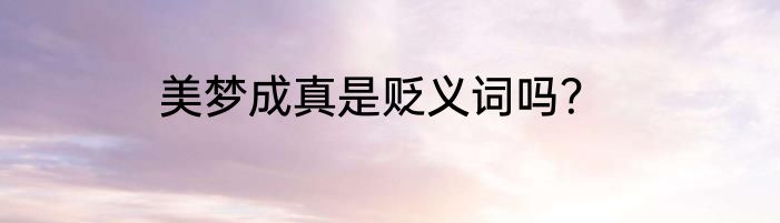 美梦成真是贬义词吗？