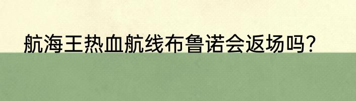 航海王热血航线布鲁诺会返场吗？