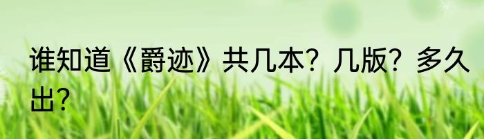 谁知道《爵迹》共几本？几版？多久出？