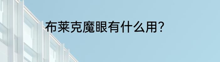 布莱克魔眼有什么用？