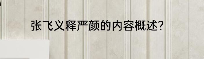 张飞义释严颜的内容概述？