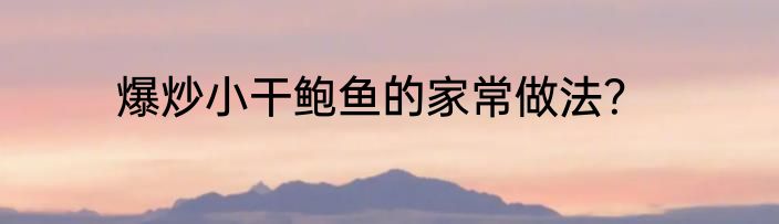 爆炒小干鲍鱼的家常做法？