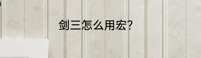 剑三怎么用宏？