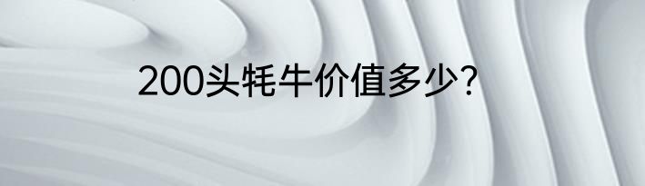200头牦牛价值多少？