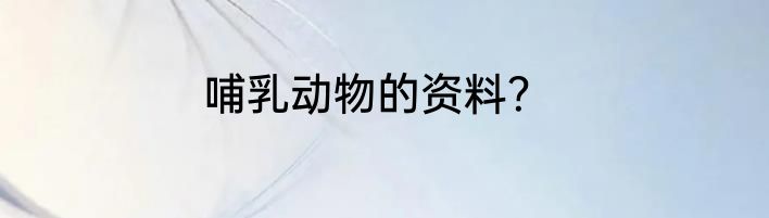 哺乳动物的资料？