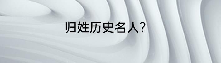 归姓历史名人？