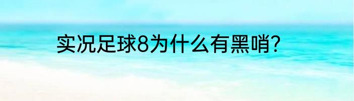 实况足球8为什么有黑哨？