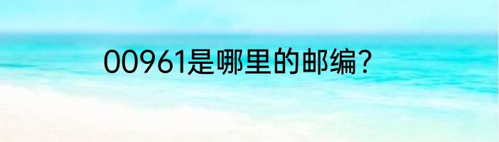 00961是哪里的邮编？