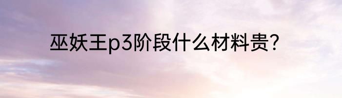巫妖王p3阶段什么材料贵？