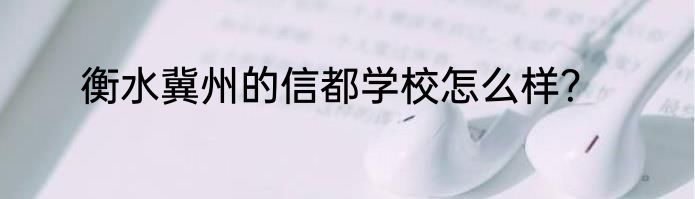 衡水冀州的信都学校怎么样？