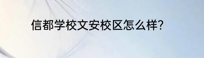 信都学校文安校区怎么样？