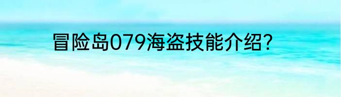 冒险岛079海盗技能介绍？