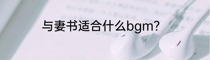 与妻书适合什么bgm？
