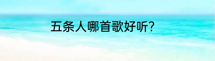 五条人哪首歌好听？