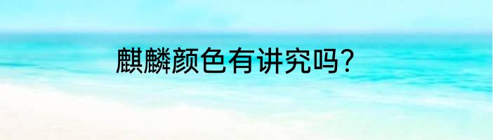 麒麟颜色有讲究吗？