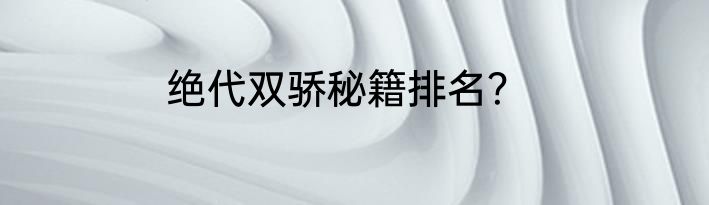 绝代双骄秘籍排名？