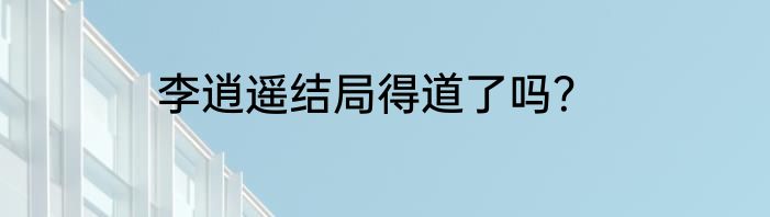 李逍遥结局得道了吗？