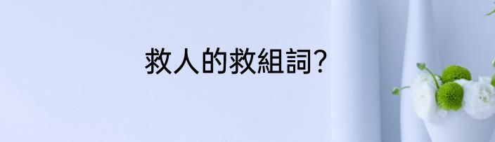 救人的救組詞？