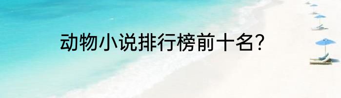 动物小说排行榜前十名？