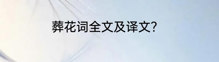 葬花词全文及译文？