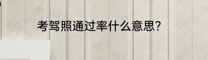 考驾照通过率什么意思？