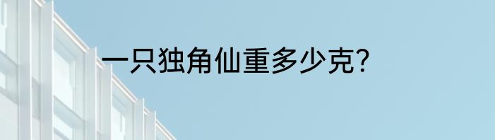 一只独角仙重多少克？