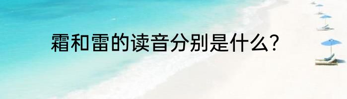 霜和雷的读音分别是什么？