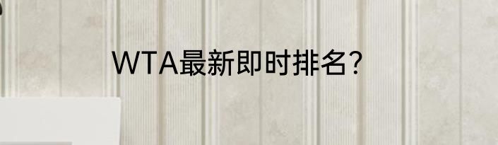 WTA最新即时排名？