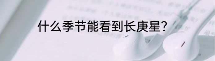 什么季节能看到长庚星？