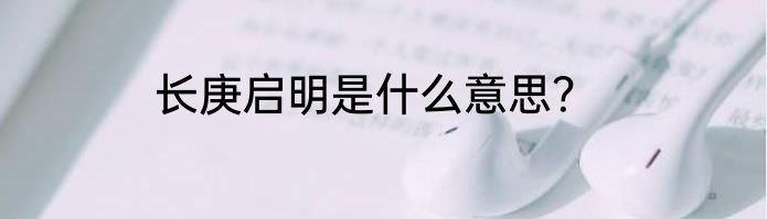 长庚启明是什么意思？