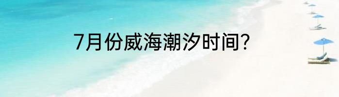 7月份威海潮汐时间？