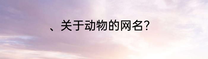 、关于动物的网名？