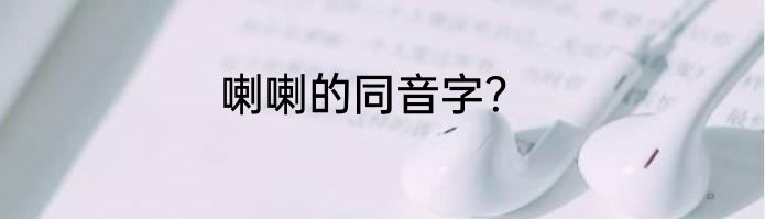 喇喇的同音字？