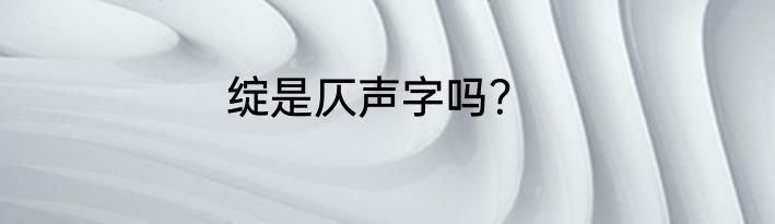 绽是仄声字吗？