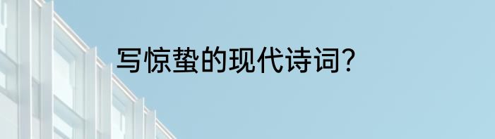 写惊蛰的现代诗词？