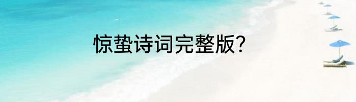 惊蛰诗词完整版？