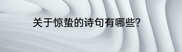 关于惊蛰的诗句有哪些？