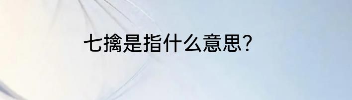 七擒是指什么意思？