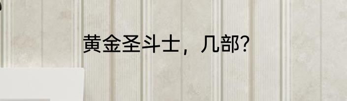 黄金圣斗士，几部？