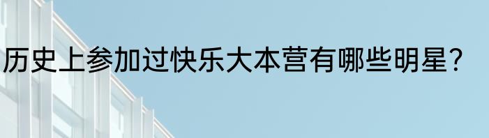 历史上参加过快乐大本营有哪些明星？