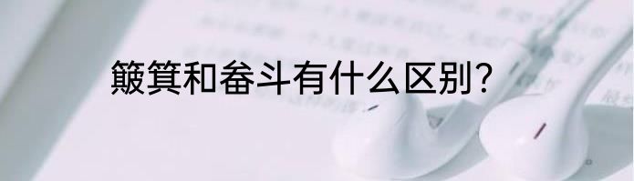 簸箕和畚斗有什么区别？