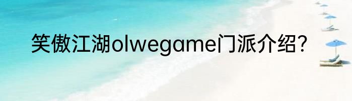 笑傲江湖olwegame门派介绍？