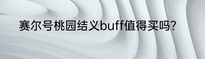 赛尔号桃园结义buff值得买吗？